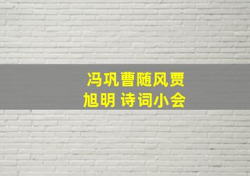 冯巩曹随风贾旭明 诗词小会